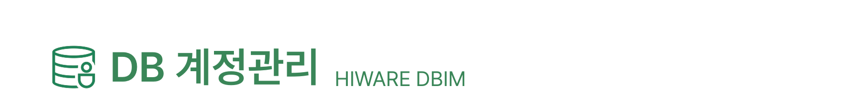 DB 계정관리 HIWARE DBIM