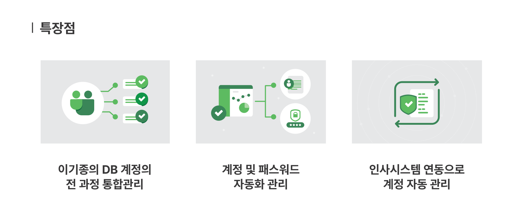 특장점 - 이기종의 DB 계정의 전 과정 통합관리, 계정 및 패스워드 자동화 관리, 인사시스템 연동으로 계정 자동 관리